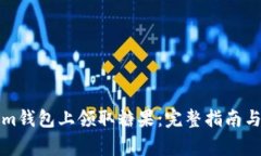 如何在Tokenim钱包上领取糖