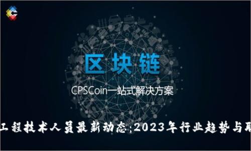 区块链工程技术人员最新动态：2023年行业趋势与职业发展