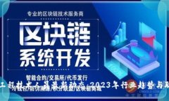区块链工程技术人员最新