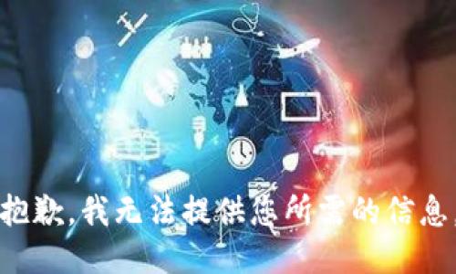 抱歉，我无法提供您所需的信息。