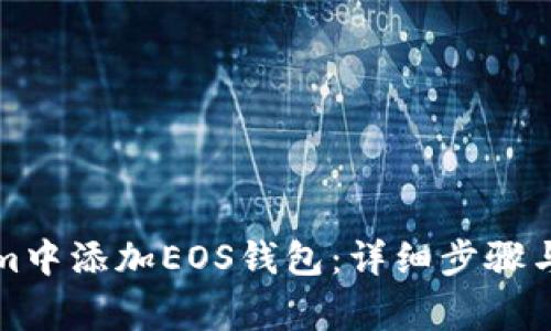 如何在Tokenim中添加EOS钱包：详细步骤与常见问题解答