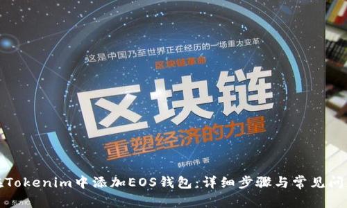 如何在Tokenim中添加EOS钱包：详细步骤与常见问题解答
