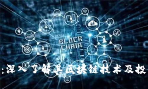 ADC币：深入了解其区块链技术及投资价值