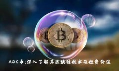 ADC币：深入了解其区块链