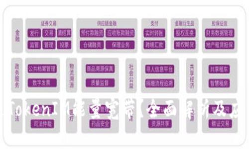 什么是TokenIM能量宽带？全面解析及应用场景