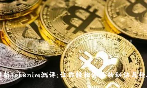 全面解析Tokenim测评：让你轻松通关的秘诀与经验分享