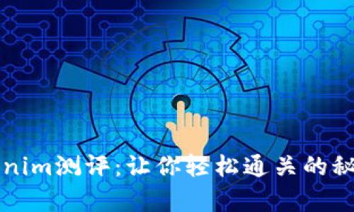 全面解析Tokenim测评：让你轻松通关的秘诀与经验分享