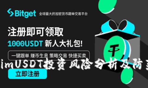 TokenimUSDT投资风险分析及防范措施