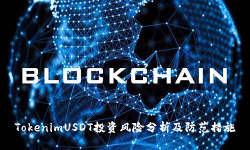 TokenimUSDT投资风险分析及防范措施