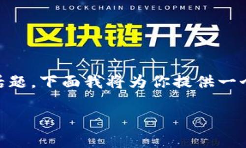 在这里生成详细的内容涉及大量的信息和特点，尤其是针对特定领域和话题。下面我将为你提供一个结构化的回答，包含、关键词及相关问题，并针对每个问题进行详细介绍。

: 将Tokenim与FIL结合：最佳实践和潜在好处