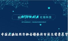 中国区块链股价排名榜最