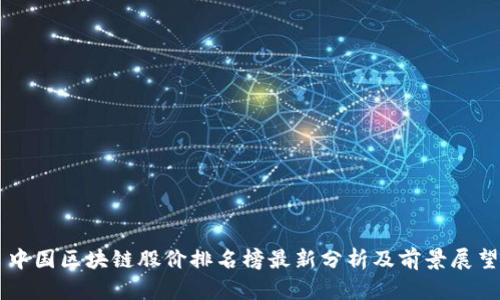 中国区块链股价排名榜最新分析及前景展望