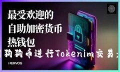 如何使用狗狗币进行Toke