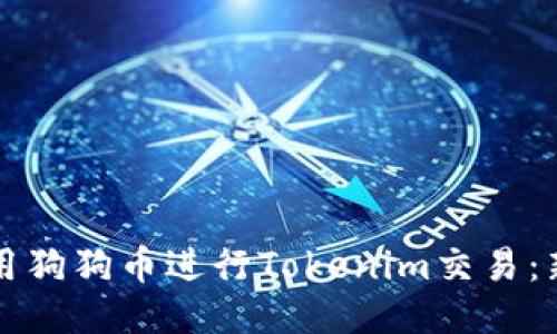 如何使用狗狗币进行Tokenim交易：新手指南