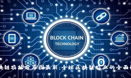 区块链农场分布图最新：全球区块链农业的全面解析