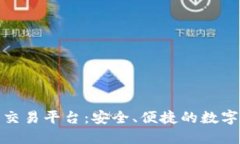 玖币区块链资产交易平台