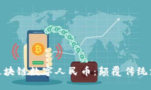 探秘全国首个区块链数字人民币：颠覆传统支付的创新之路