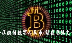 探秘全国首个区块链数字