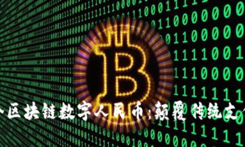探秘全国首个区块链数字人民币：颠覆传统支付的创新之路