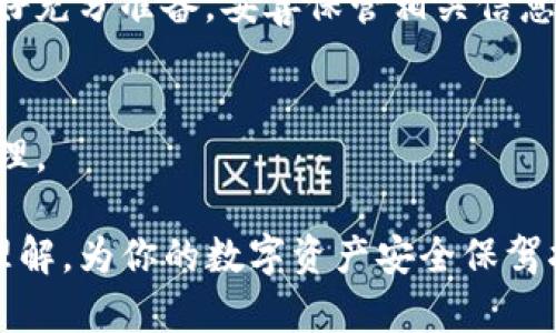   Tokenim硬钱包购买指南：如何选择及购买优质的硬件钱包 / 
 guanjianci Tokenim硬钱包, 购买硬件钱包, 加密货币安全, 硬wallet推荐 /guanjianci 

随着加密货币的普及，越来越多的人开始考虑如何安全地存储他们的数字资产。硬件钱包因其高安全性而成为虚拟货币爱好者的首选。在这篇文章中，我们将深入探讨Tokenim硬钱包的购买渠道、选择标准以及其优缺点，并解答一些关于硬钱包的常见问题。通过全面的了解，希望能够帮助你做出明智的购买决策。

Tokenim硬钱包的特点与优势
Tokenim硬钱包是一种存储加密货币的设备，具有许多优势：
ul
listrong安全性高/strong：硬件钱包通过离线保存私钥，降低了被黑客攻击的风险。/li
listrong易于使用/strong：很多硬件钱包采用用户友好的界面，使得即使是初学者也能轻松上手。/li
listrong多币种支持/strong：Tokenim硬钱包支持多种加密货币的存储，用户可以集中管理多种数字资产。/li
listrong备份与恢复功能/strong：支持自定义备份，用户可以在丢失设备后轻松恢复资产。/li
/ul

Tokenim硬钱包的购买渠道
Tokenim硬钱包可以通过多种渠道进行购买，以下是一些常见的购买方式：

h41. 官方网站/h4
最直接的购买渠道是Tokenim的官方网站。在这里，你可以找到最新的产品信息、规格和官方价格，直接下单购买。此外，购买官方产品可以确保设备的真实性，避免买到假货。

h42. 第三方电商平台/h4
许多大型电商平台如亚马逊、京东、天猫等都提供Tokenim硬钱包的销售。在选择通过这些平台购买时，请务必选择信誉良好的商家，并查看其他买家的评价和反馈。

h43. 数字货币交易所/h4
一些数字货币交易所也提供硬件钱包的购买服务。如果你在某个交易所活跃，可以查看是否提供相关产品，虽然价格可能会略高于官方，但通常也是可靠的来源。

h44. 线下商店/h4
一些专注于加密货币的实体店也会销售硬件钱包。如果你更喜欢亲自查看产品，可以考虑到本地的相关商店购物，这样可以了解实物的质感及性能。

如何选择适合自己的硬件钱包
在选择硬件钱包时，有多个因素需要考虑：

h41. 安全性/h4
硬件钱包的主要目的就是保护你的数字资产，因此安全性是选购时最重要的标准之一。要关注钱包的加密技术，确保它可以抵御各种攻击。

h42. 兼容性/h4
不同的硬件钱包支持不同的数字货币。在购买前，请确认你想要存储的币种是否受到支持，以免造成不必要的损失。

h43. 用户体验/h4
一个友好的用户界面可以大幅提升你的使用体验。选择那些被广泛好评的品牌，通常是更为可靠的选择。

h44. 价格/h4
硬件钱包的价格差异较大，在预算范围内选择性价比高的产品是非常重要的。

h45. 口碑/h4
在购买前可以了解一下市场上对Tokenim及其产品的评价和反馈，了解其他用户的真实体验，有助于你做出决策。

Tokenim硬钱包的使用技巧
购买Tokenim硬钱包后，如何安全有效地使用它也是一个重要话题：

h41. 初始设置/h4
在首次使用时，请仔细阅读说明书，按照步骤进行设置，确保安全性和性能得到最大化。

h42. 备份私钥和恢复短语/h4
确保妥善保存你的私钥和恢复短语。这是你在设备丢失或损坏时恢复资产的唯一方式，千万不要将其泄漏给他人。

h43. 定期更新/h4
定期检查并更新硬件钱包的固件是维护安全性的重要步骤。生产商会提供新版本以修复已知的漏洞和弱点。

h44. 避免网络攻击/h4
虽然硬件钱包本身较为安全，但仍需注意使用环境。应该在安全的网络环境下进行操作，避免在公共Wi-Fi下进行交易。

相关问题探讨

1. Tokenim硬钱包适合哪些用户？
Tokenim硬钱包主要适合以下几类用户：
ul
listrong长期投资者/strong：如果你计划长期持有加密货币，硬件钱包将成为保护资产的理想选择。/li
listrong频繁交易者/strong：虽然硬件钱包不如热钱包方便，但对于需要在交易所与个人钱包之间转移资金的用户，Tokenim硬钱包提供了更高的安全性。/li
listrong初学者/strong：对于刚刚开始接触加密货币的用户，选择一款易于使用的Tokenim硬钱包可以帮助他们更好地理解和管理自己的资产。/li
/ul

2. Tokenim硬钱包的兼容性如何？
Tokenim硬钱包大多数支持多种主流币种，包括比特币、以太坊等。此外，它们通常与多种钱包软件兼容，如MyEtherWallet、Exodus等，这使得用户可以将硬件钱包与软件钱包结合使用，提升安全性和便利性。

3. Tokenim硬钱包的价格范围是多少？
Tokenim硬钱包的价格因型号和功能的不同而有所变化。从几百元到几千元的产品都有，具体选择可根据个人需求和预算来决定。

4. 使用硬件钱包时需要注意哪些安全措施？
使用Tokenim硬钱包时的安全措施包括：
ul
li定期更新固件以防止安全漏洞。/li
li妥善保管备份的私钥和恢复短语，并确保这些信息的隐私。/li
li尽可能在安全的网络环境下进行交易操作。/li
/ul

5. 如果忘记了硬钱包的密码或恢复短语该怎么办？
如果忘记密码，可以尝试通过安全备份恢复。如果没有备份的恢复短语或密码，恢复资产将非常困难，甚至可能造成永久丢失。因此，平时应做好充分准备，妥善保管相关信息。

6. Tokenim硬钱包的售后服务如何？
Tokenim硬钱包通常会提供必要的售后支持，包括技术咨询、产品维修等服务。在购买前可以先了解相关售后政策，以便遇到问题时能及时处理。

选择一个合适的硬件钱包对于加密货币投资而言至关重要。通过本指南，我们希望你能对Tokenim硬钱包的购买、选择以及使用有更深入的理解，为你的数字资产安全保驾护航。