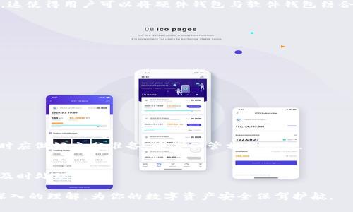   Tokenim硬钱包购买指南：如何选择及购买优质的硬件钱包 / 
 guanjianci Tokenim硬钱包, 购买硬件钱包, 加密货币安全, 硬wallet推荐 /guanjianci 

随着加密货币的普及，越来越多的人开始考虑如何安全地存储他们的数字资产。硬件钱包因其高安全性而成为虚拟货币爱好者的首选。在这篇文章中，我们将深入探讨Tokenim硬钱包的购买渠道、选择标准以及其优缺点，并解答一些关于硬钱包的常见问题。通过全面的了解，希望能够帮助你做出明智的购买决策。

Tokenim硬钱包的特点与优势
Tokenim硬钱包是一种存储加密货币的设备，具有许多优势：
ul
listrong安全性高/strong：硬件钱包通过离线保存私钥，降低了被黑客攻击的风险。/li
listrong易于使用/strong：很多硬件钱包采用用户友好的界面，使得即使是初学者也能轻松上手。/li
listrong多币种支持/strong：Tokenim硬钱包支持多种加密货币的存储，用户可以集中管理多种数字资产。/li
listrong备份与恢复功能/strong：支持自定义备份，用户可以在丢失设备后轻松恢复资产。/li
/ul

Tokenim硬钱包的购买渠道
Tokenim硬钱包可以通过多种渠道进行购买，以下是一些常见的购买方式：

h41. 官方网站/h4
最直接的购买渠道是Tokenim的官方网站。在这里，你可以找到最新的产品信息、规格和官方价格，直接下单购买。此外，购买官方产品可以确保设备的真实性，避免买到假货。

h42. 第三方电商平台/h4
许多大型电商平台如亚马逊、京东、天猫等都提供Tokenim硬钱包的销售。在选择通过这些平台购买时，请务必选择信誉良好的商家，并查看其他买家的评价和反馈。

h43. 数字货币交易所/h4
一些数字货币交易所也提供硬件钱包的购买服务。如果你在某个交易所活跃，可以查看是否提供相关产品，虽然价格可能会略高于官方，但通常也是可靠的来源。

h44. 线下商店/h4
一些专注于加密货币的实体店也会销售硬件钱包。如果你更喜欢亲自查看产品，可以考虑到本地的相关商店购物，这样可以了解实物的质感及性能。

如何选择适合自己的硬件钱包
在选择硬件钱包时，有多个因素需要考虑：

h41. 安全性/h4
硬件钱包的主要目的就是保护你的数字资产，因此安全性是选购时最重要的标准之一。要关注钱包的加密技术，确保它可以抵御各种攻击。

h42. 兼容性/h4
不同的硬件钱包支持不同的数字货币。在购买前，请确认你想要存储的币种是否受到支持，以免造成不必要的损失。

h43. 用户体验/h4
一个友好的用户界面可以大幅提升你的使用体验。选择那些被广泛好评的品牌，通常是更为可靠的选择。

h44. 价格/h4
硬件钱包的价格差异较大，在预算范围内选择性价比高的产品是非常重要的。

h45. 口碑/h4
在购买前可以了解一下市场上对Tokenim及其产品的评价和反馈，了解其他用户的真实体验，有助于你做出决策。

Tokenim硬钱包的使用技巧
购买Tokenim硬钱包后，如何安全有效地使用它也是一个重要话题：

h41. 初始设置/h4
在首次使用时，请仔细阅读说明书，按照步骤进行设置，确保安全性和性能得到最大化。

h42. 备份私钥和恢复短语/h4
确保妥善保存你的私钥和恢复短语。这是你在设备丢失或损坏时恢复资产的唯一方式，千万不要将其泄漏给他人。

h43. 定期更新/h4
定期检查并更新硬件钱包的固件是维护安全性的重要步骤。生产商会提供新版本以修复已知的漏洞和弱点。

h44. 避免网络攻击/h4
虽然硬件钱包本身较为安全，但仍需注意使用环境。应该在安全的网络环境下进行操作，避免在公共Wi-Fi下进行交易。

相关问题探讨

1. Tokenim硬钱包适合哪些用户？
Tokenim硬钱包主要适合以下几类用户：
ul
listrong长期投资者/strong：如果你计划长期持有加密货币，硬件钱包将成为保护资产的理想选择。/li
listrong频繁交易者/strong：虽然硬件钱包不如热钱包方便，但对于需要在交易所与个人钱包之间转移资金的用户，Tokenim硬钱包提供了更高的安全性。/li
listrong初学者/strong：对于刚刚开始接触加密货币的用户，选择一款易于使用的Tokenim硬钱包可以帮助他们更好地理解和管理自己的资产。/li
/ul

2. Tokenim硬钱包的兼容性如何？
Tokenim硬钱包大多数支持多种主流币种，包括比特币、以太坊等。此外，它们通常与多种钱包软件兼容，如MyEtherWallet、Exodus等，这使得用户可以将硬件钱包与软件钱包结合使用，提升安全性和便利性。

3. Tokenim硬钱包的价格范围是多少？
Tokenim硬钱包的价格因型号和功能的不同而有所变化。从几百元到几千元的产品都有，具体选择可根据个人需求和预算来决定。

4. 使用硬件钱包时需要注意哪些安全措施？
使用Tokenim硬钱包时的安全措施包括：
ul
li定期更新固件以防止安全漏洞。/li
li妥善保管备份的私钥和恢复短语，并确保这些信息的隐私。/li
li尽可能在安全的网络环境下进行交易操作。/li
/ul

5. 如果忘记了硬钱包的密码或恢复短语该怎么办？
如果忘记密码，可以尝试通过安全备份恢复。如果没有备份的恢复短语或密码，恢复资产将非常困难，甚至可能造成永久丢失。因此，平时应做好充分准备，妥善保管相关信息。

6. Tokenim硬钱包的售后服务如何？
Tokenim硬钱包通常会提供必要的售后支持，包括技术咨询、产品维修等服务。在购买前可以先了解相关售后政策，以便遇到问题时能及时处理。

选择一个合适的硬件钱包对于加密货币投资而言至关重要。通过本指南，我们希望你能对Tokenim硬钱包的购买、选择以及使用有更深入的理解，为你的数字资产安全保驾护航。