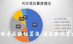 揭秘比特币区块链算法：