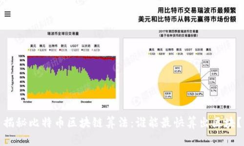揭秘比特币区块链算法：谁能最快算出区块？