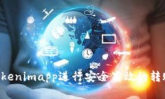 如何使用Tokenimapp进行安全