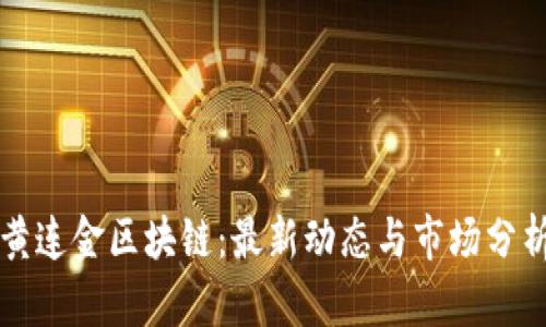 黄连金区块链：最新动态与市场分析
