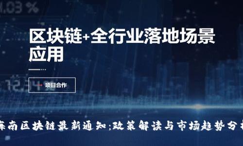 海南区块链最新通知：政策解读与市场趋势分析