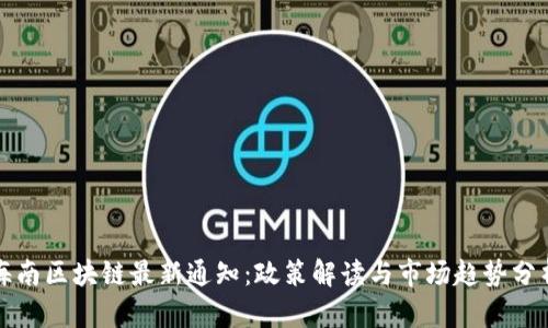 海南区块链最新通知：政策解读与市场趋势分析