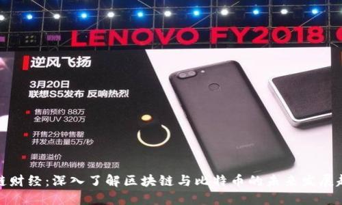 火链财经：深入了解区块链与比特币的未来发展趋势