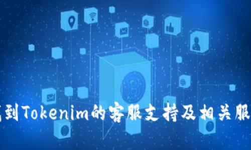 如何找到Tokenim的客服支持及相关服务指南