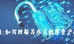 币认购区块链：如何理解