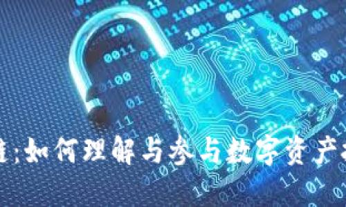 币认购区块链：如何理解与参与数字资产投资的新机遇