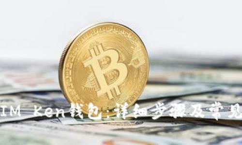 如何重置IM Ken钱包：详细步骤及常见问题解答