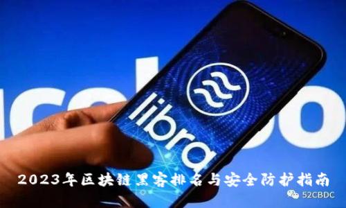 2023年区块链黑客排名与安全防护指南