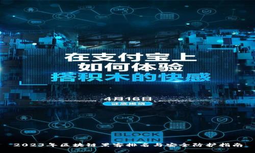 2023年区块链黑客排名与安全防护指南