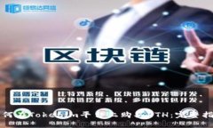 如何在Tokenim平台上购买