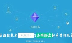 区块链技术如何有效打击