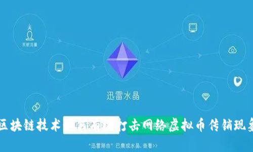 区块链技术如何有效打击网络虚拟币传销现象