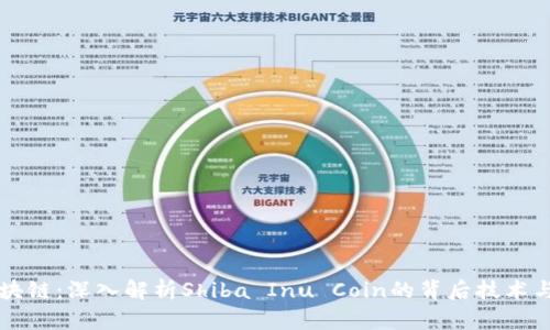 柴犬币区块链：深入解析Shiba Inu Coin的背后技术与发展前景