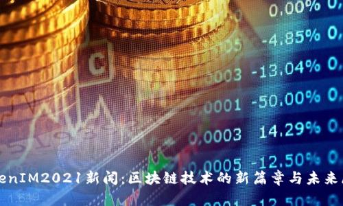 TokenIM2021新闻：区块链技术的新篇章与未来展望