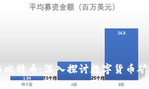 区块链与比特币：深入探讨数字货币矿业的未来
