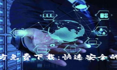 Tokenim安卓版官方免费下载：快速安全的数字资产交易平台