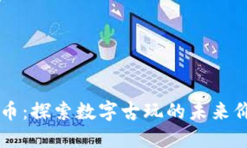区块链古币：探索数字古玩的未来价值与应用