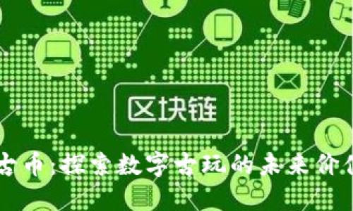 区块链古币：探索数字古玩的未来价值与应用