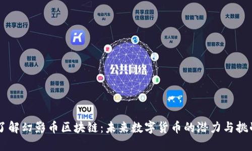 了解幻影币区块链：未来数字货币的潜力与挑战