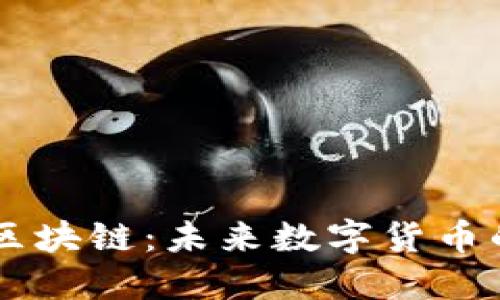 了解幻影币区块链：未来数字货币的潜力与挑战