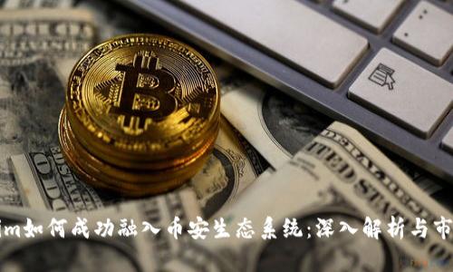 Tokenim如何成功融入币安生态系统：深入解析与市场展望